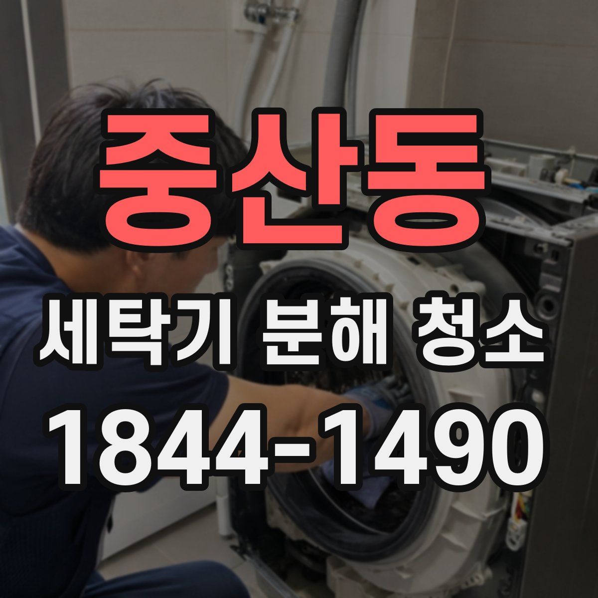 중산동 세탁기 분해 청소