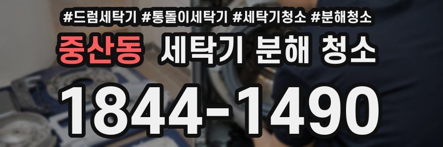 중산동 세탁기 분해 청소