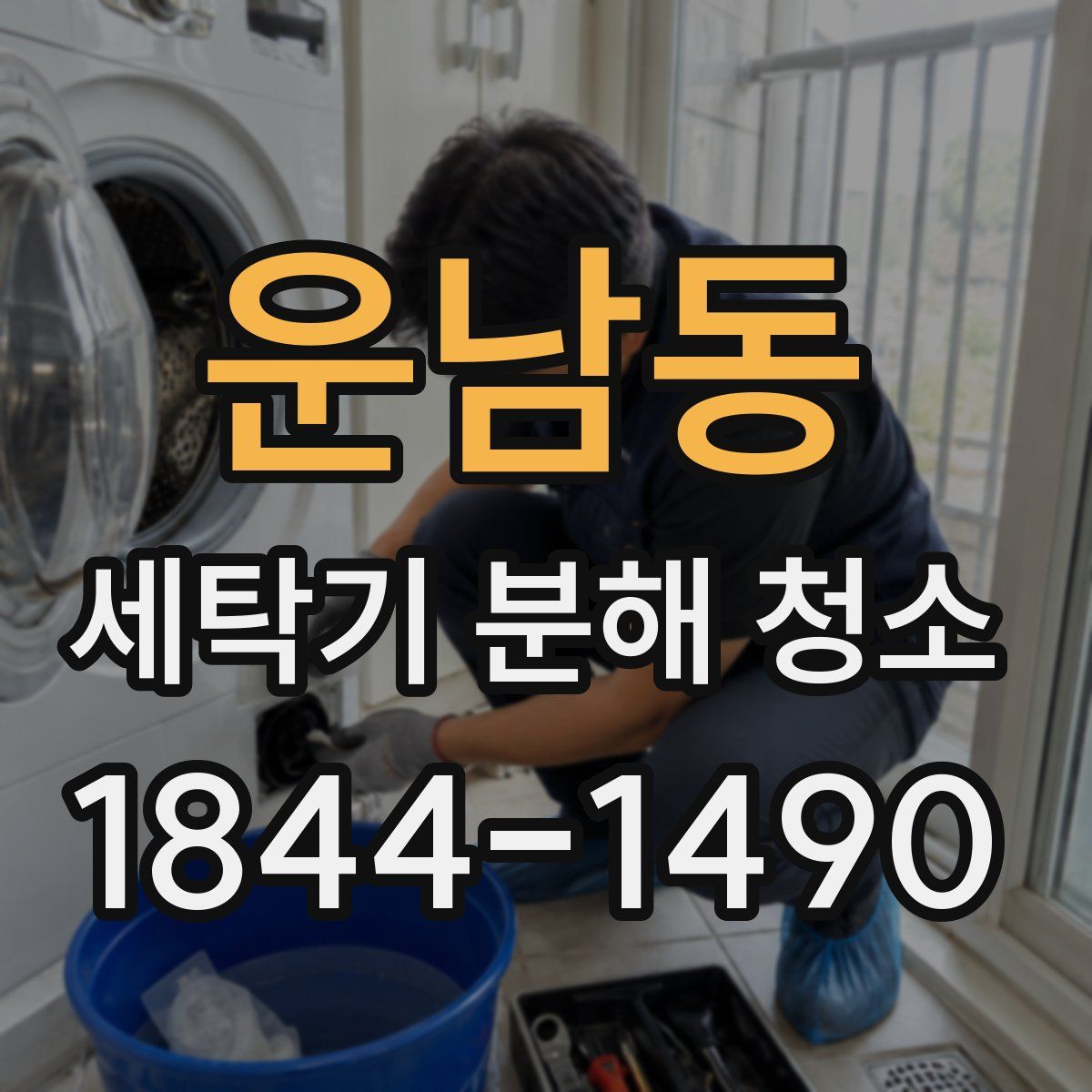 운남동 세탁기 분해 청소