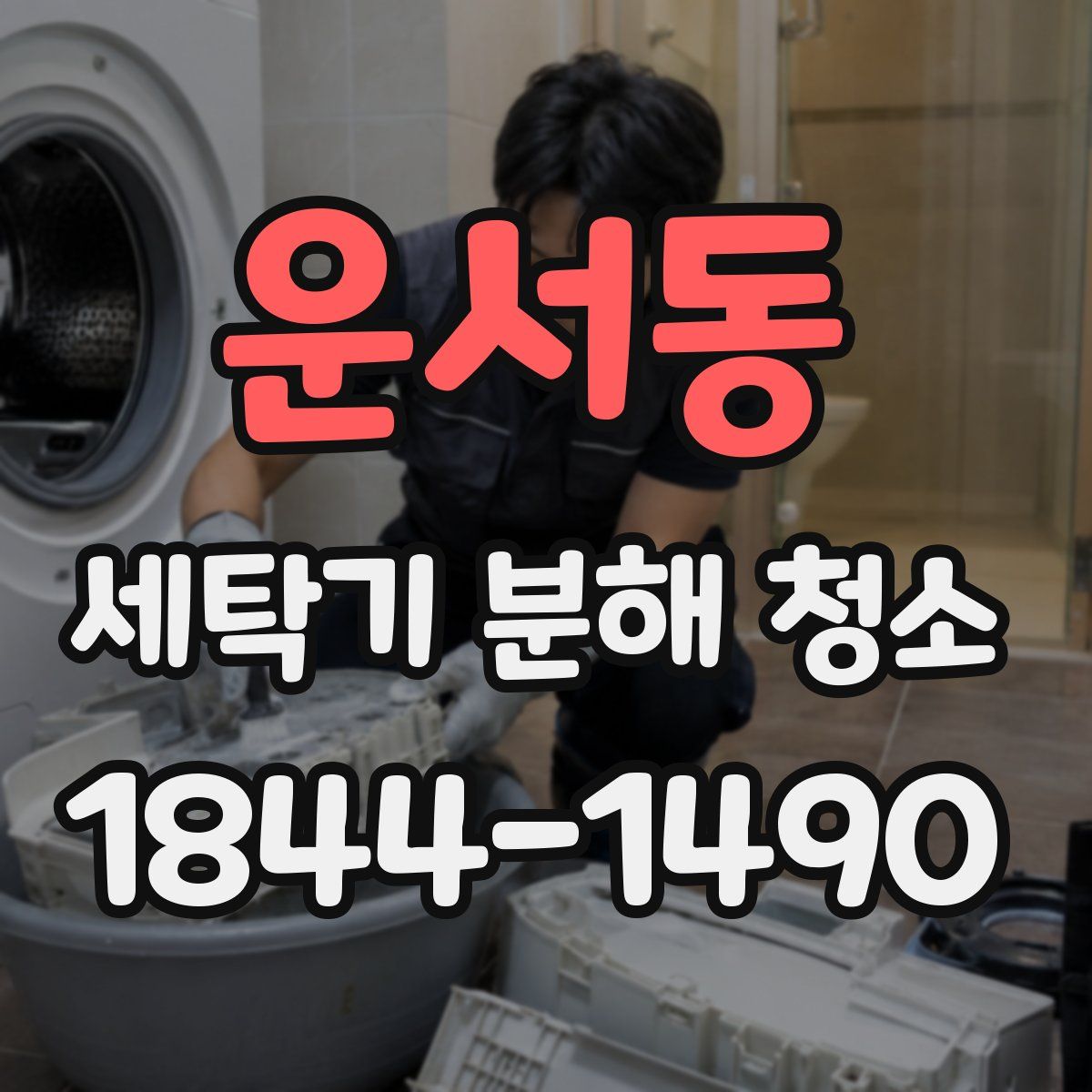 운서동 세탁기 분해 청소