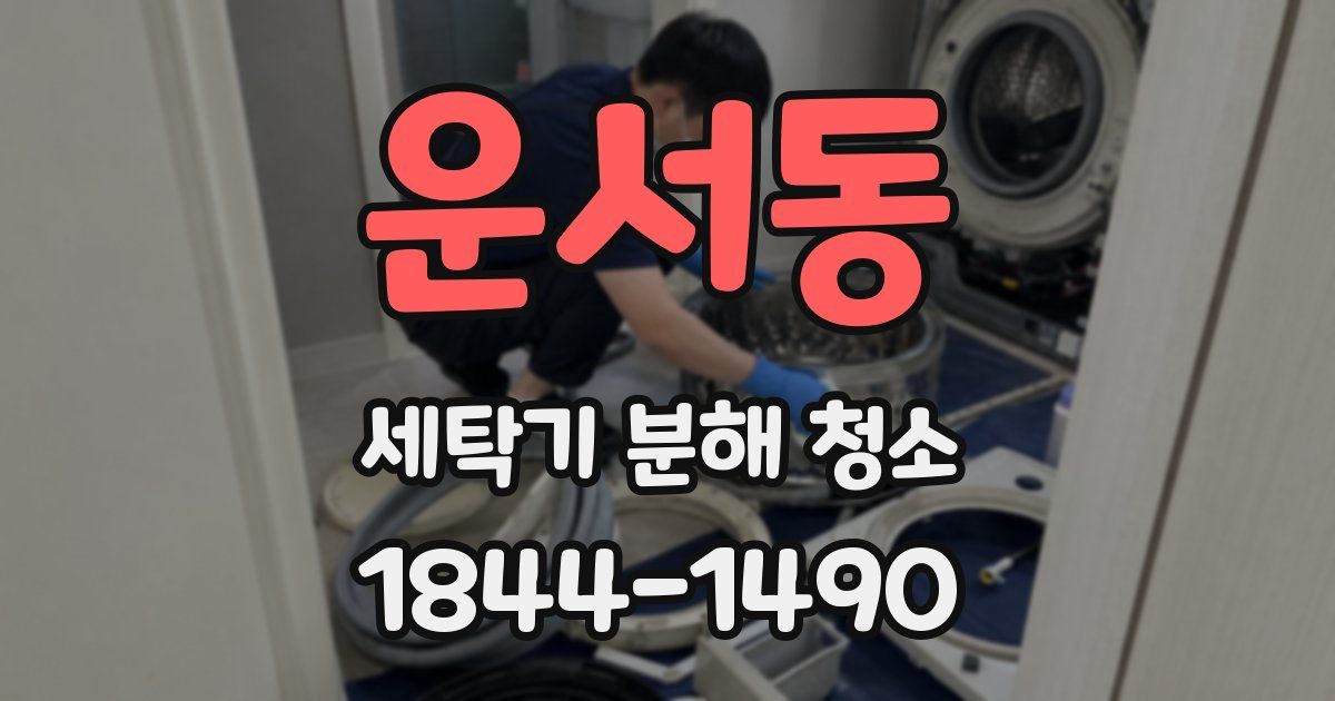 운서동 세탁기 분해 청소
