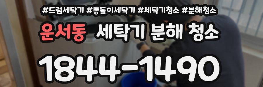 운서동 세탁기 분해 청소