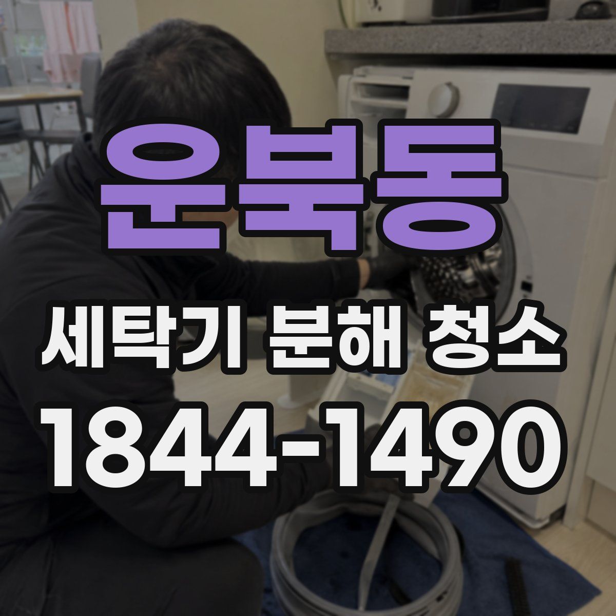 운북동 세탁기 분해 청소