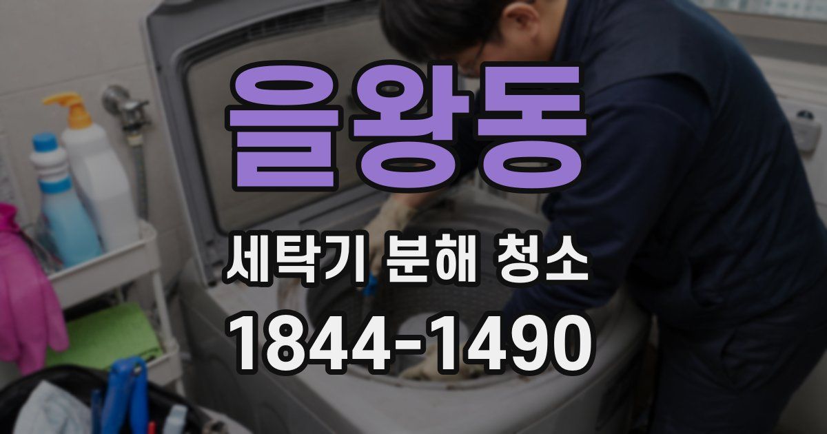 을왕동 세탁기 분해 청소
