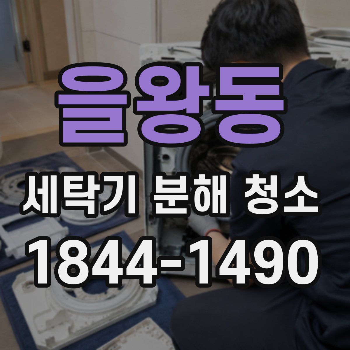 을왕동 세탁기 분해 청소