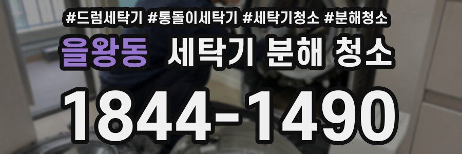 을왕동 세탁기 분해 청소