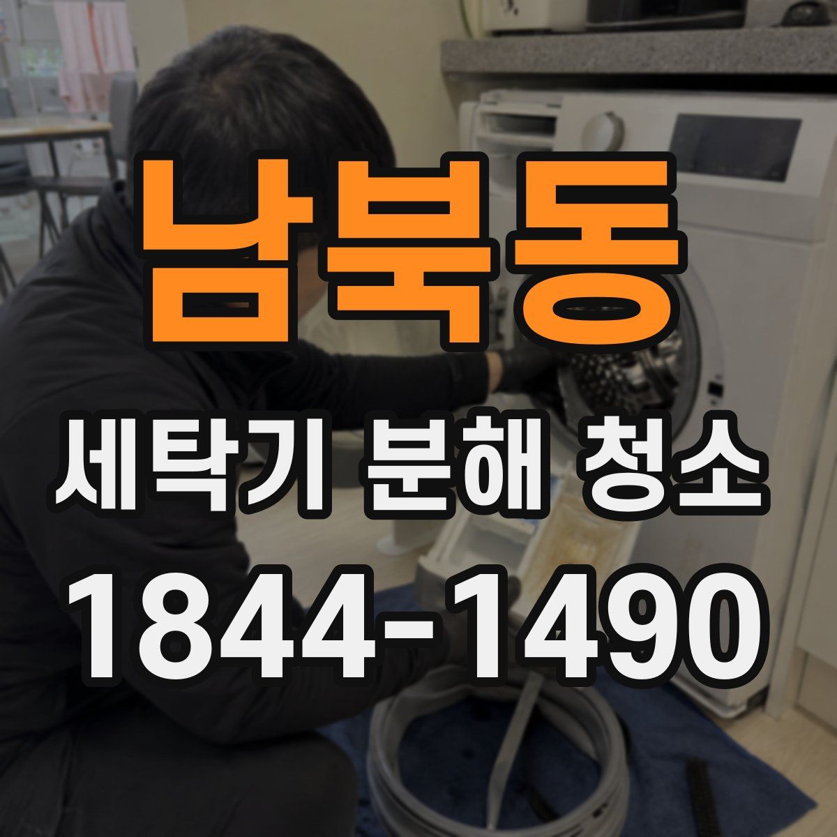 남북동 세탁기 분해 청소