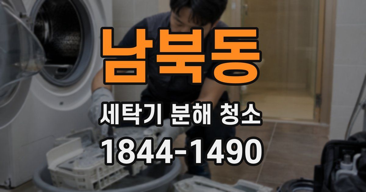 남북동 세탁기 분해 청소