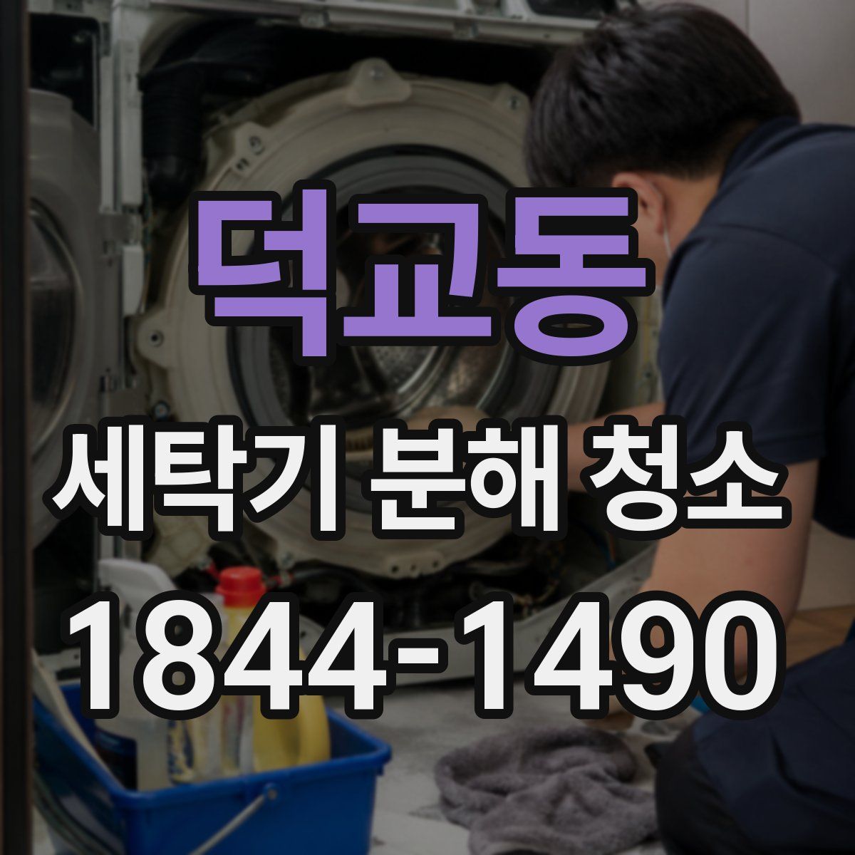 덕교동 세탁기 분해 청소