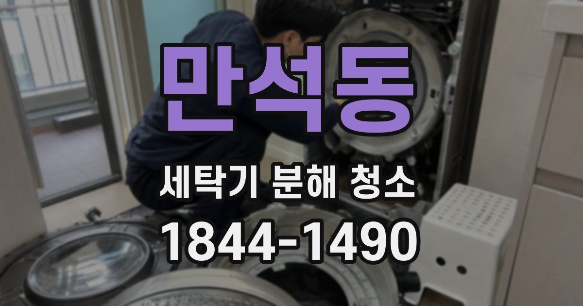 만석동 세탁기 분해 청소