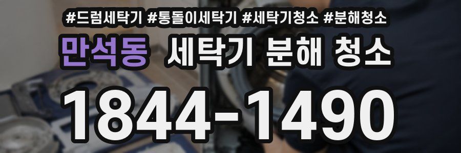 만석동 세탁기 분해 청소