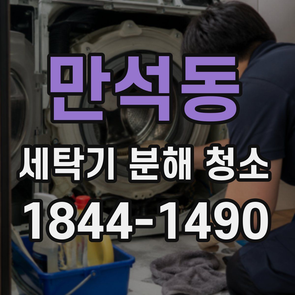 만석동 세탁기 분해 청소