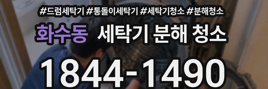화수동 세탁기 분해 청소