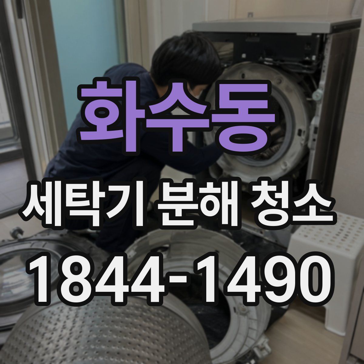 화수동 세탁기 분해 청소