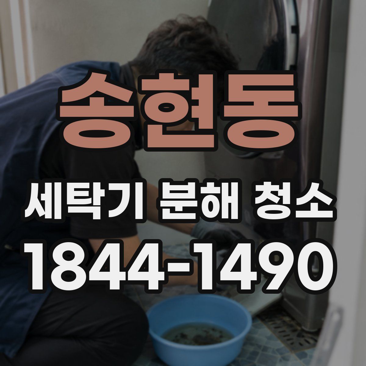송현동 세탁기 분해 청소