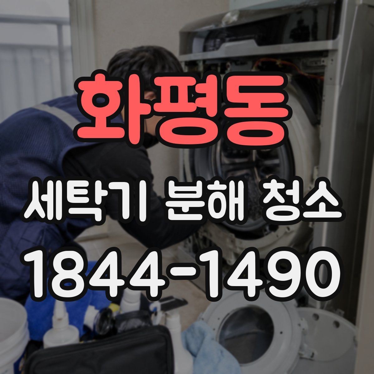 화평동 세탁기 분해 청소