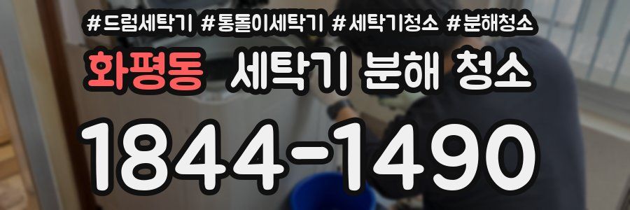 화평동 세탁기 분해 청소