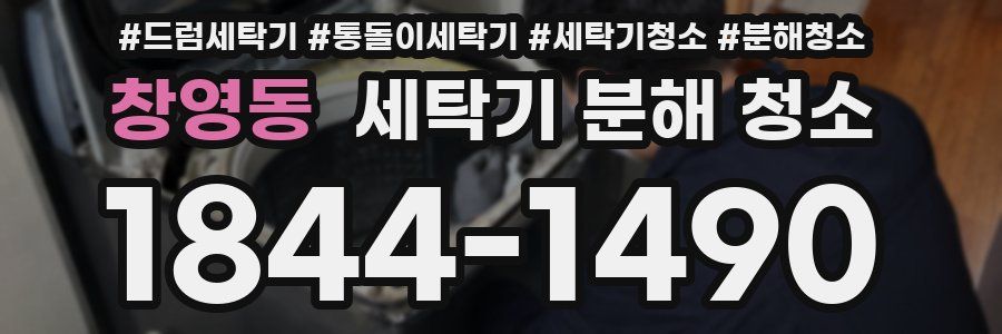 창영동 세탁기 분해 청소