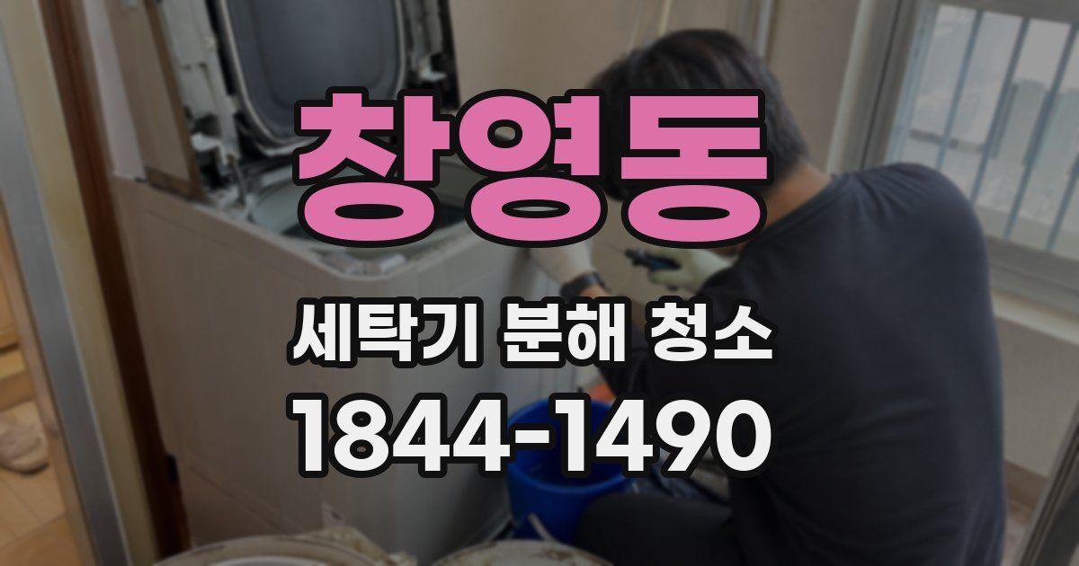 창영동 세탁기 분해 청소
