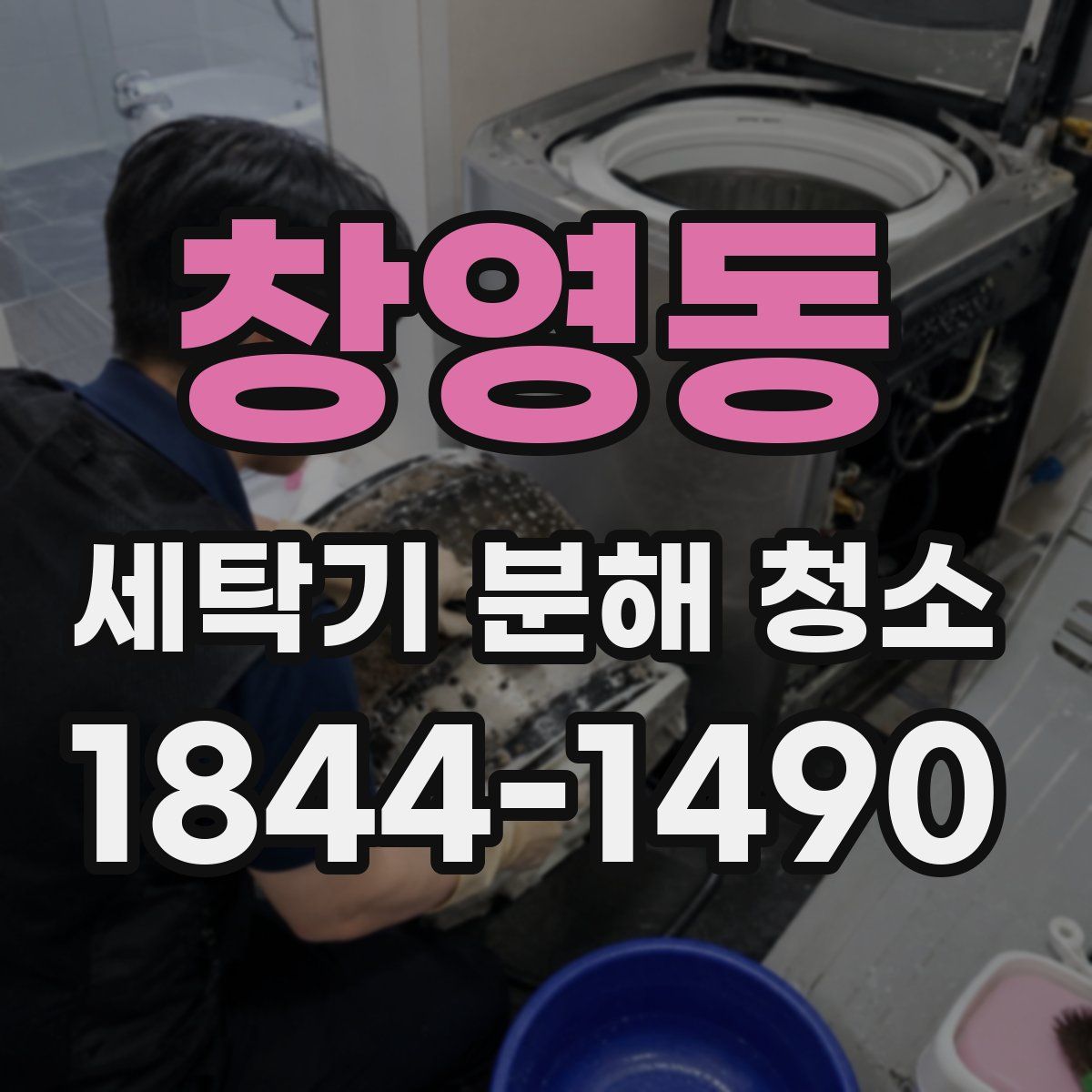 창영동 세탁기 분해 청소