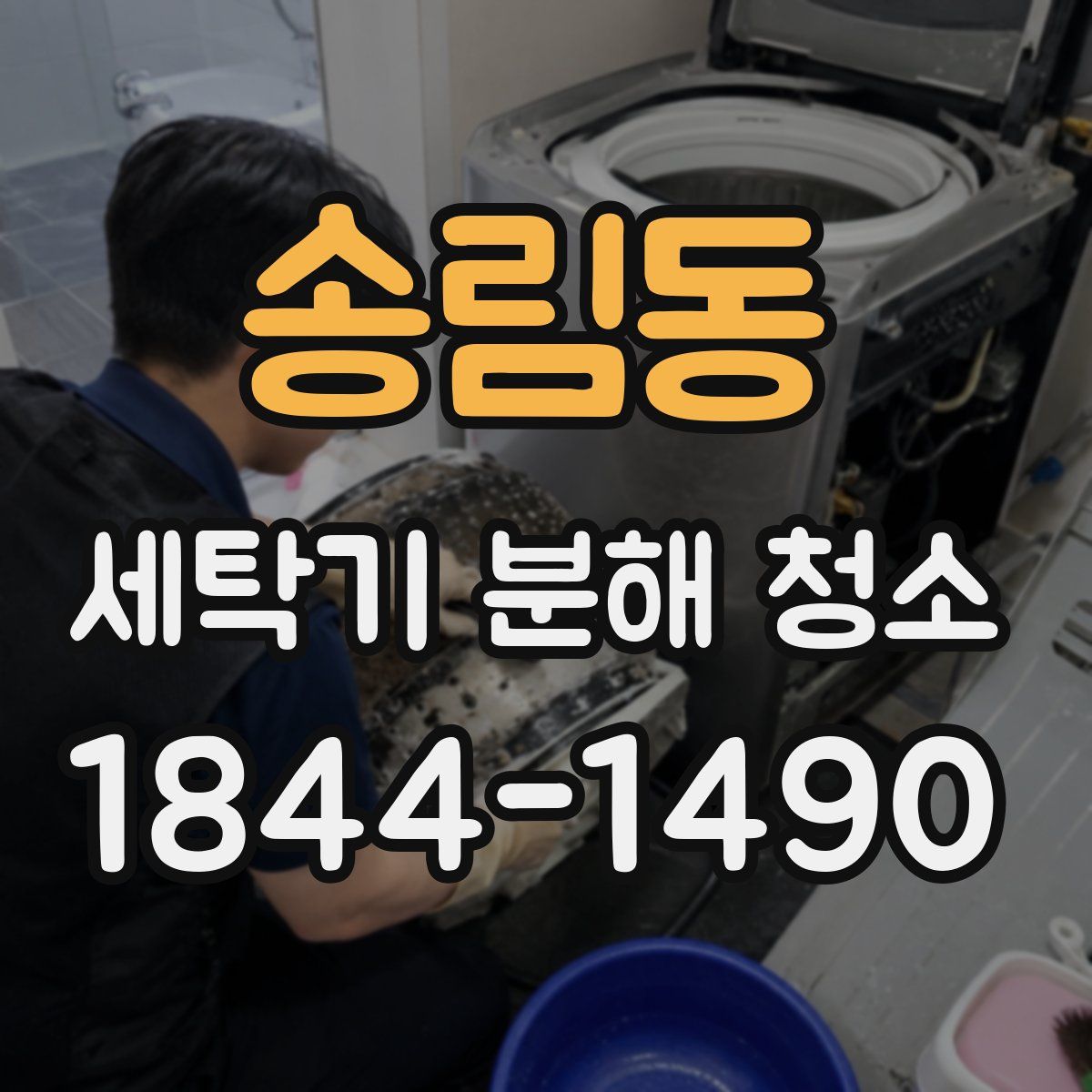 송림동 세탁기 분해 청소