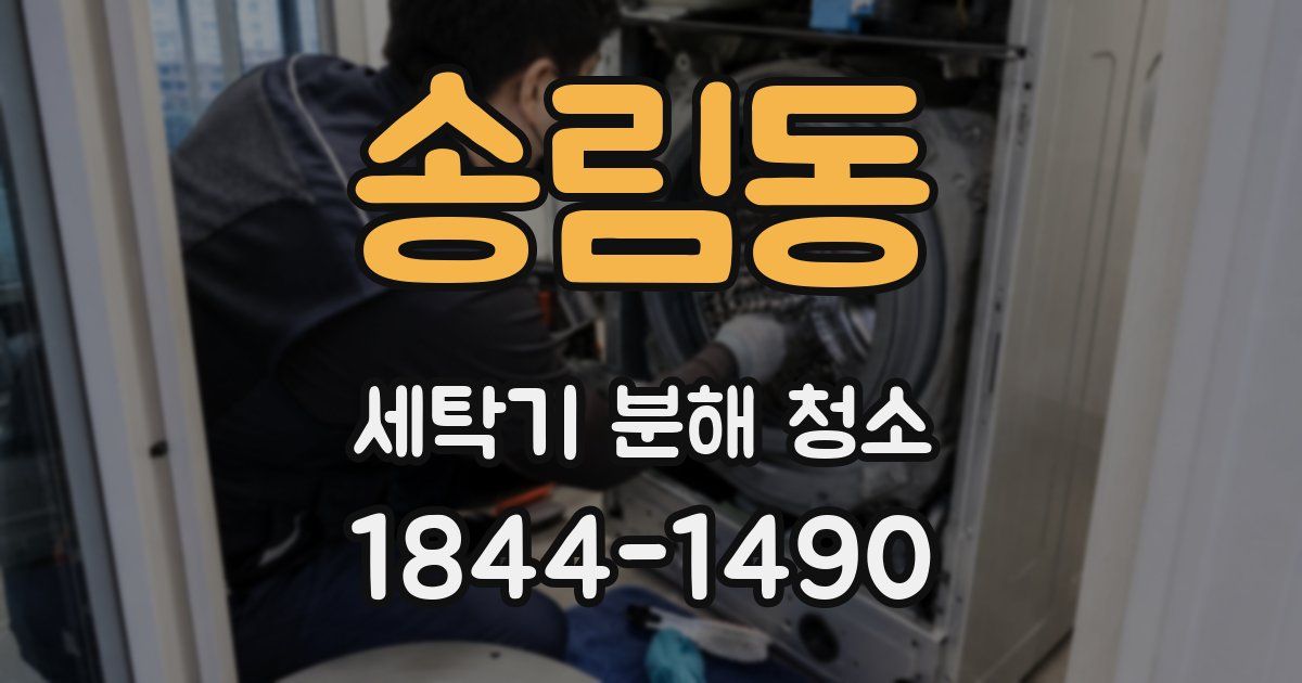 송림동 세탁기 분해 청소
