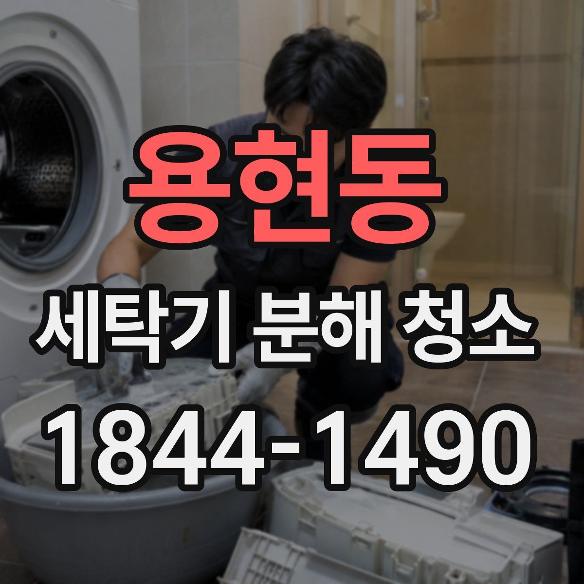 용현동 세탁기 분해 청소