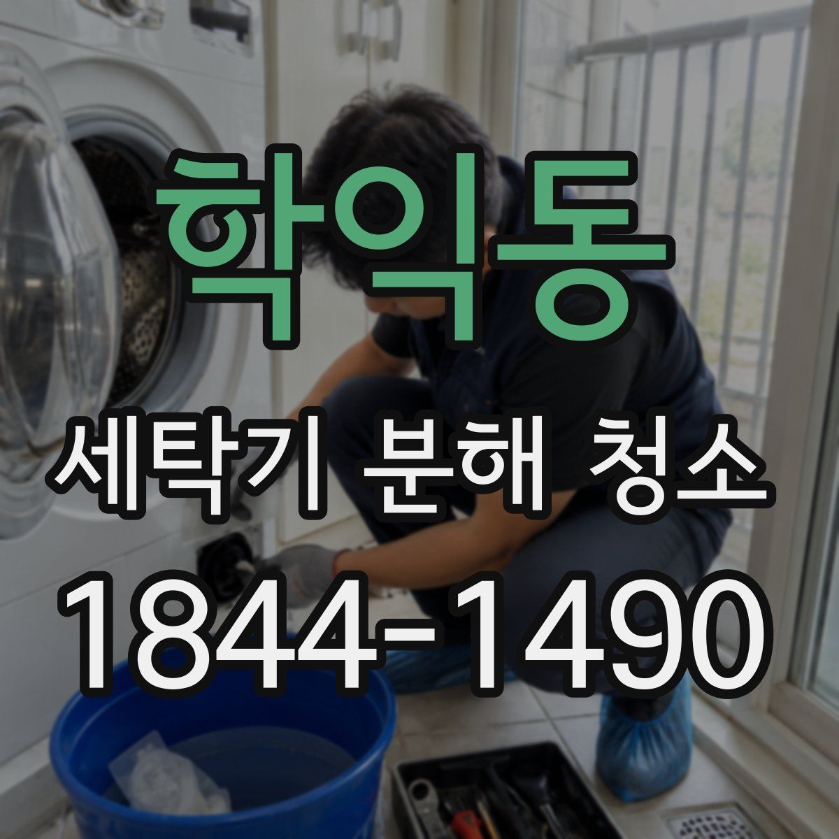 학익동 세탁기 분해 청소
