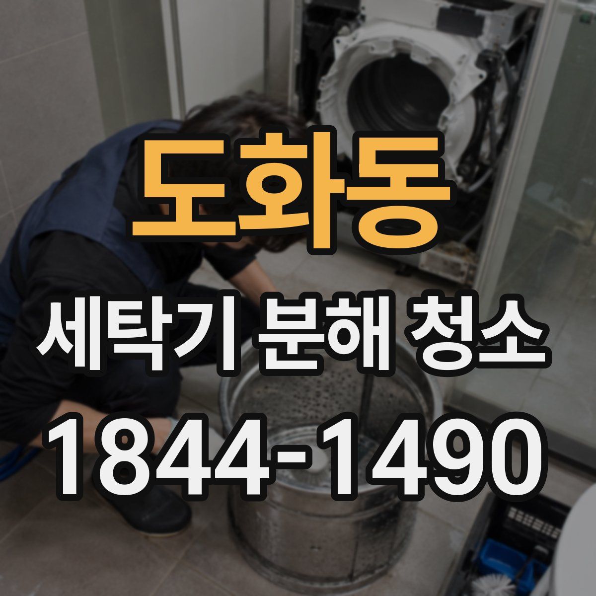 도화동 세탁기 분해 청소
