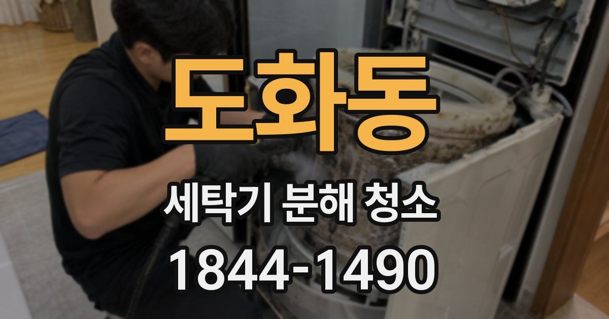 도화동 세탁기 분해 청소