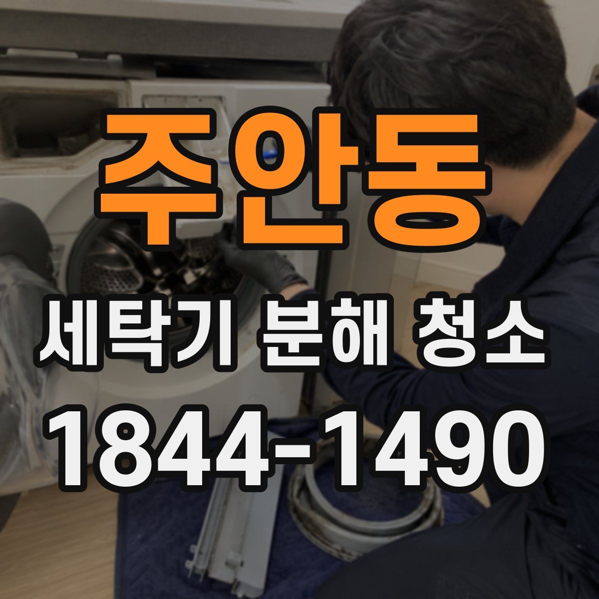 주안동 세탁기 분해 청소