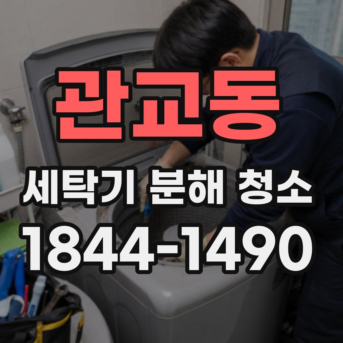 관교동 세탁기 분해 청소