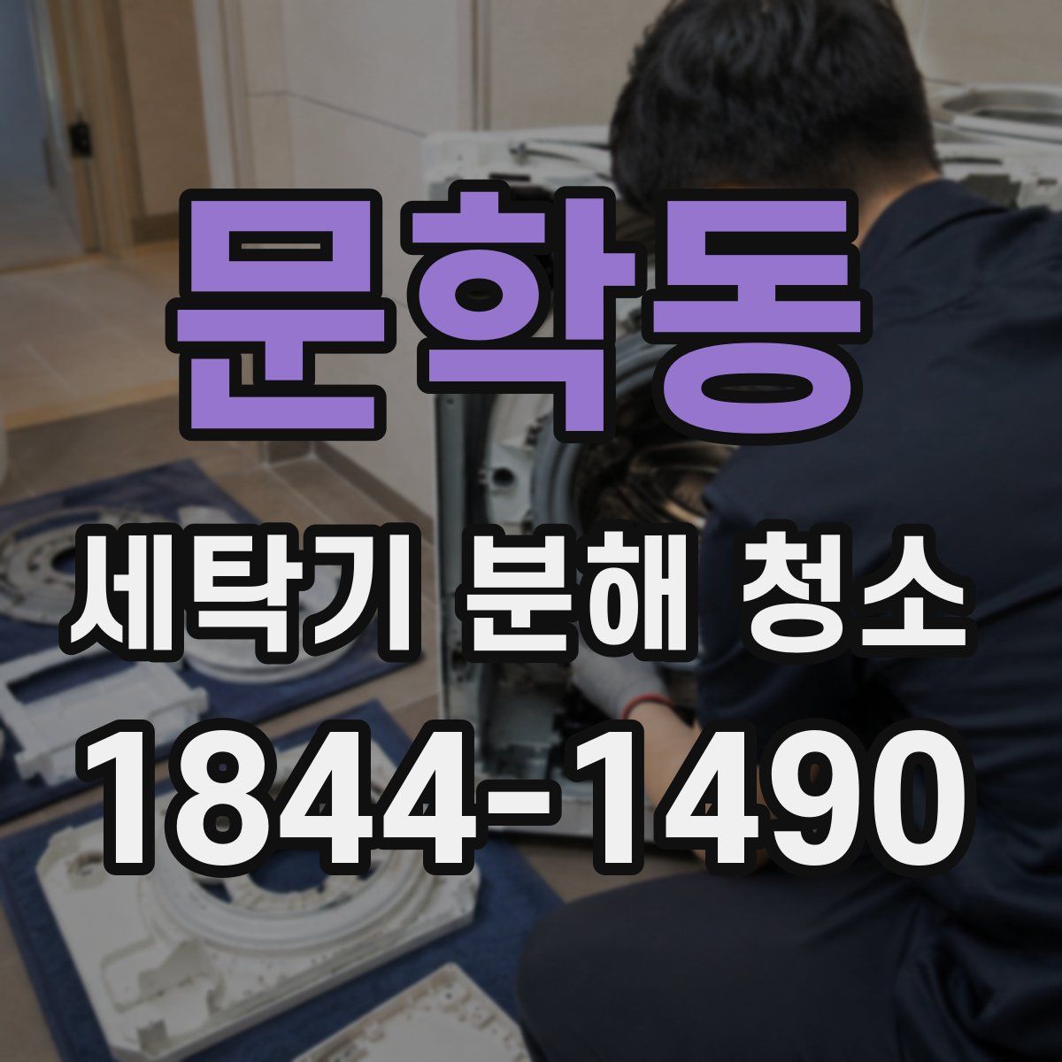 문학동 세탁기 분해 청소