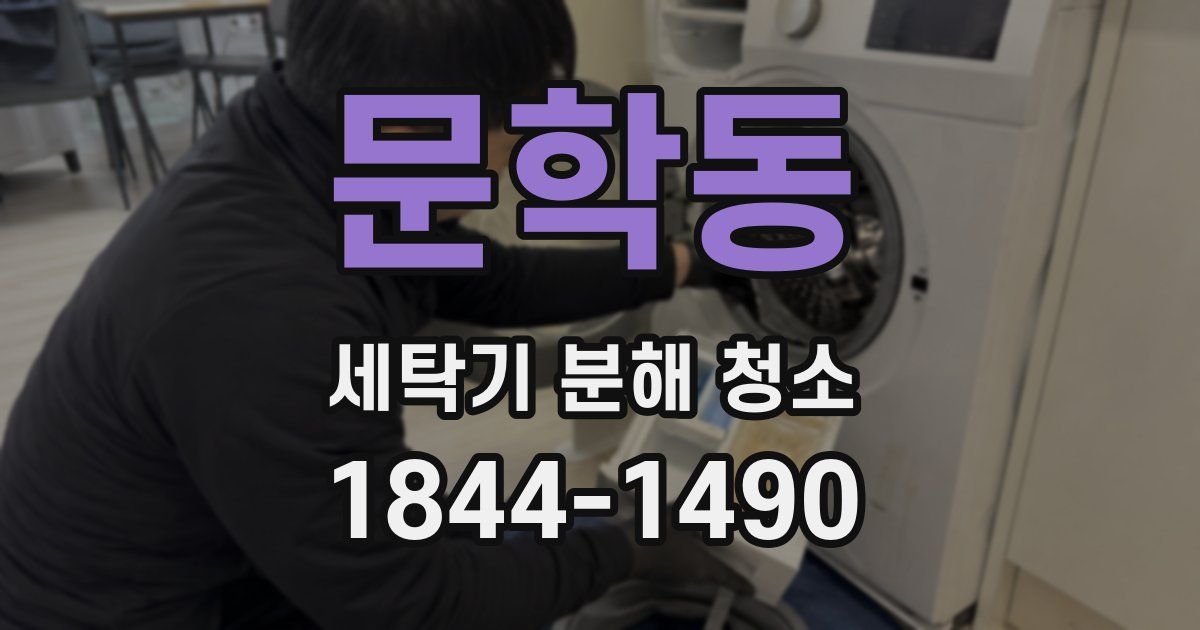 문학동 세탁기 분해 청소
