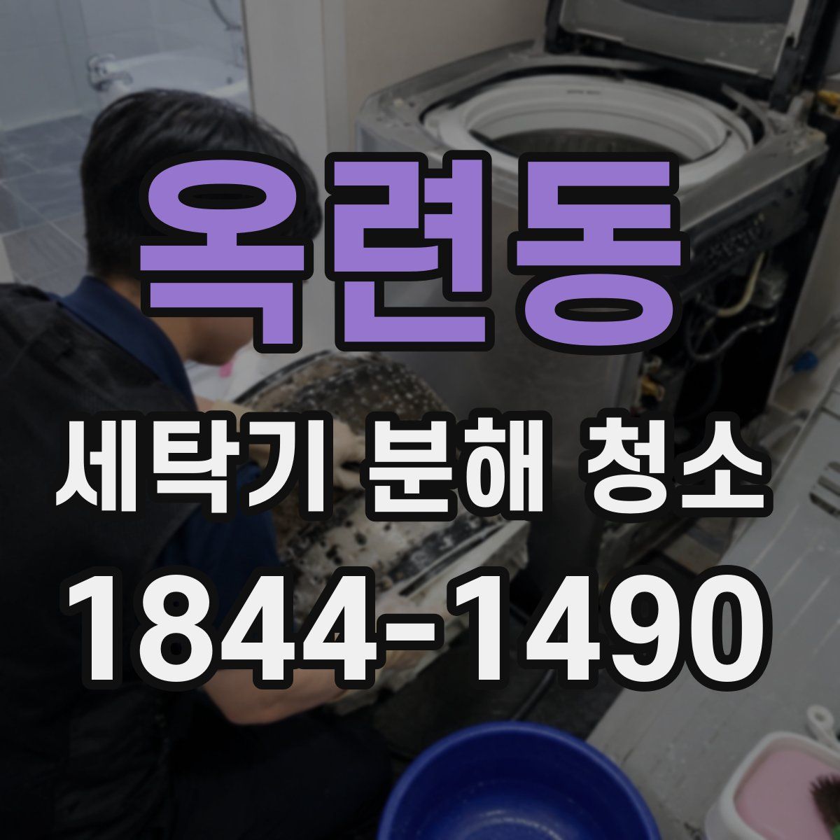 옥련동 세탁기 분해 청소
