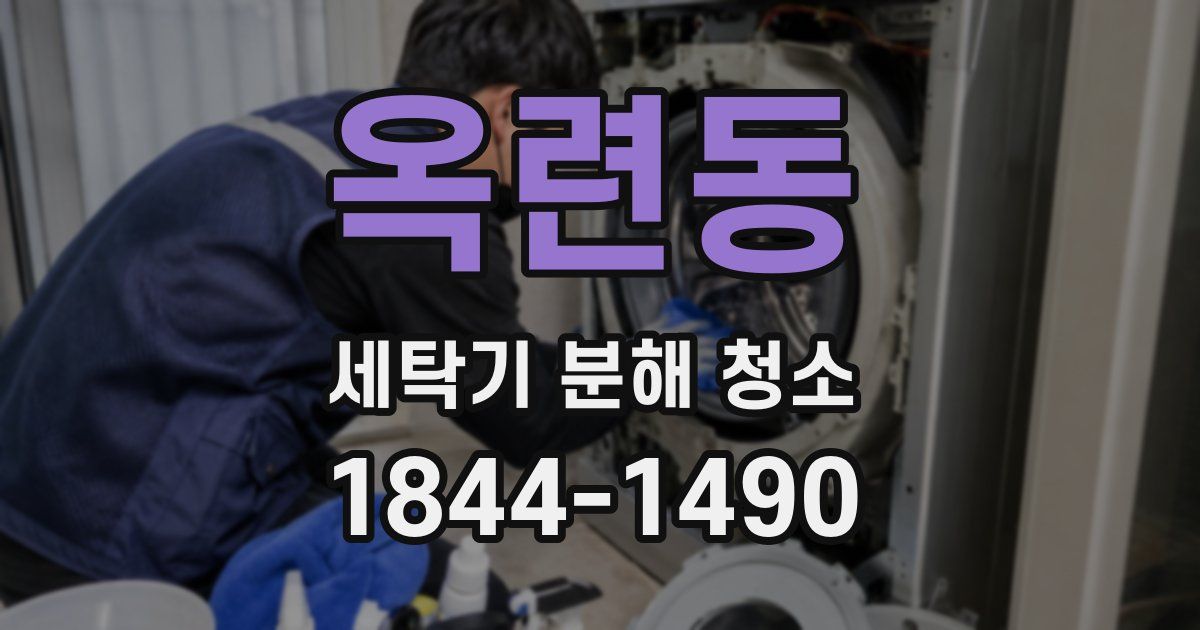 옥련동 세탁기 분해 청소