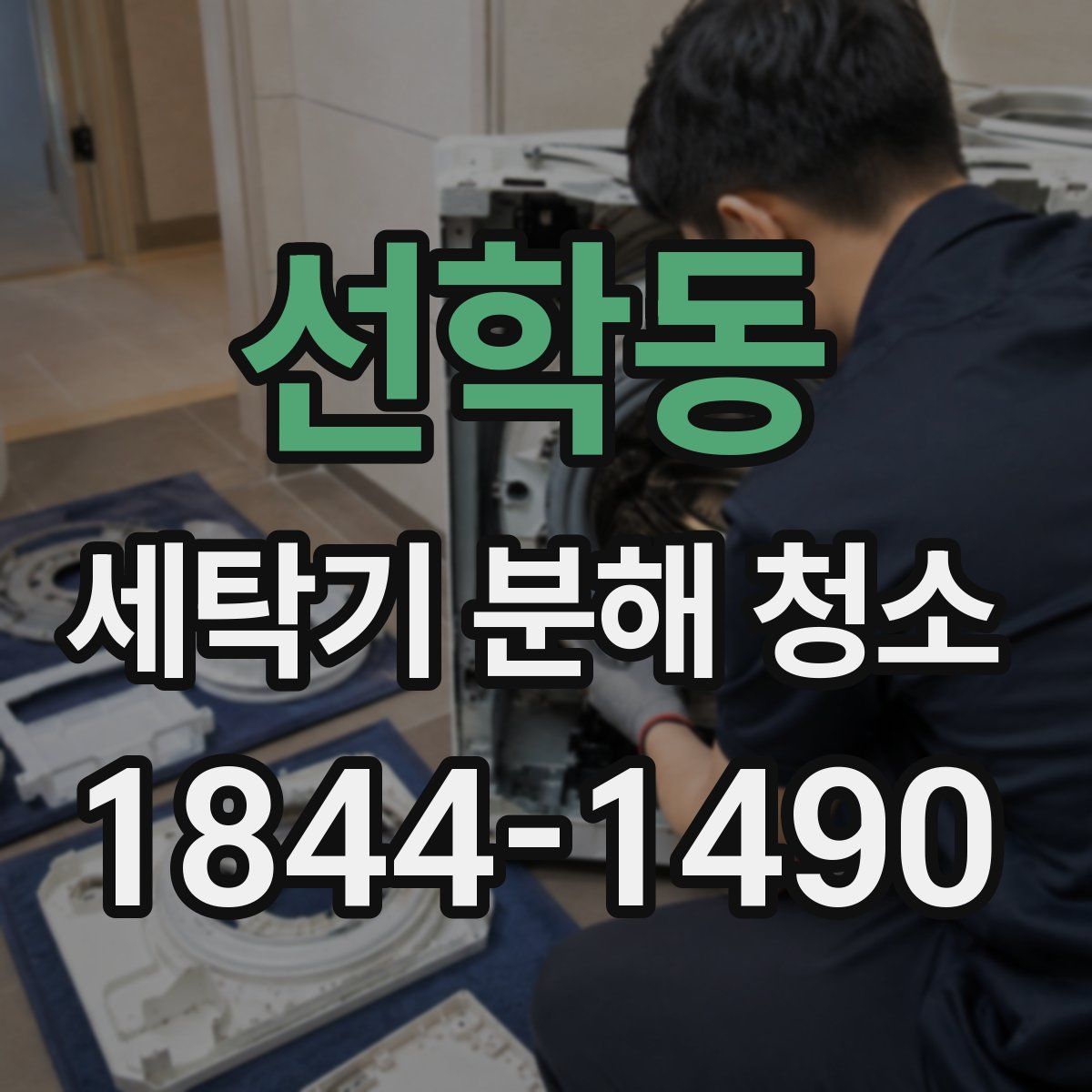 선학동 세탁기 분해 청소