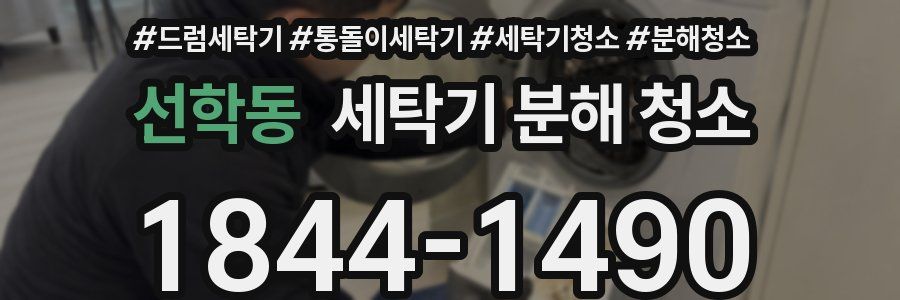 선학동 세탁기 분해 청소
