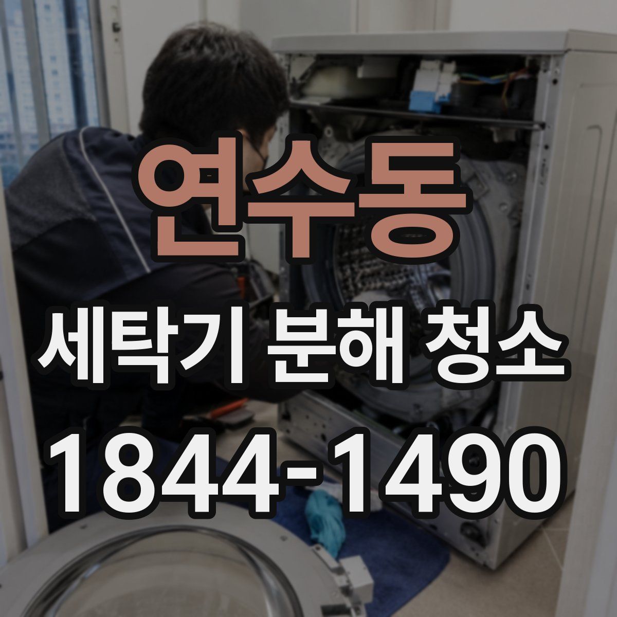 연수동 세탁기 분해 청소