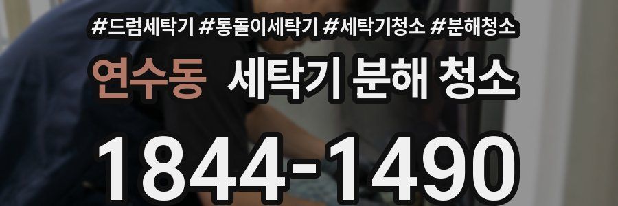 연수동 세탁기 분해 청소