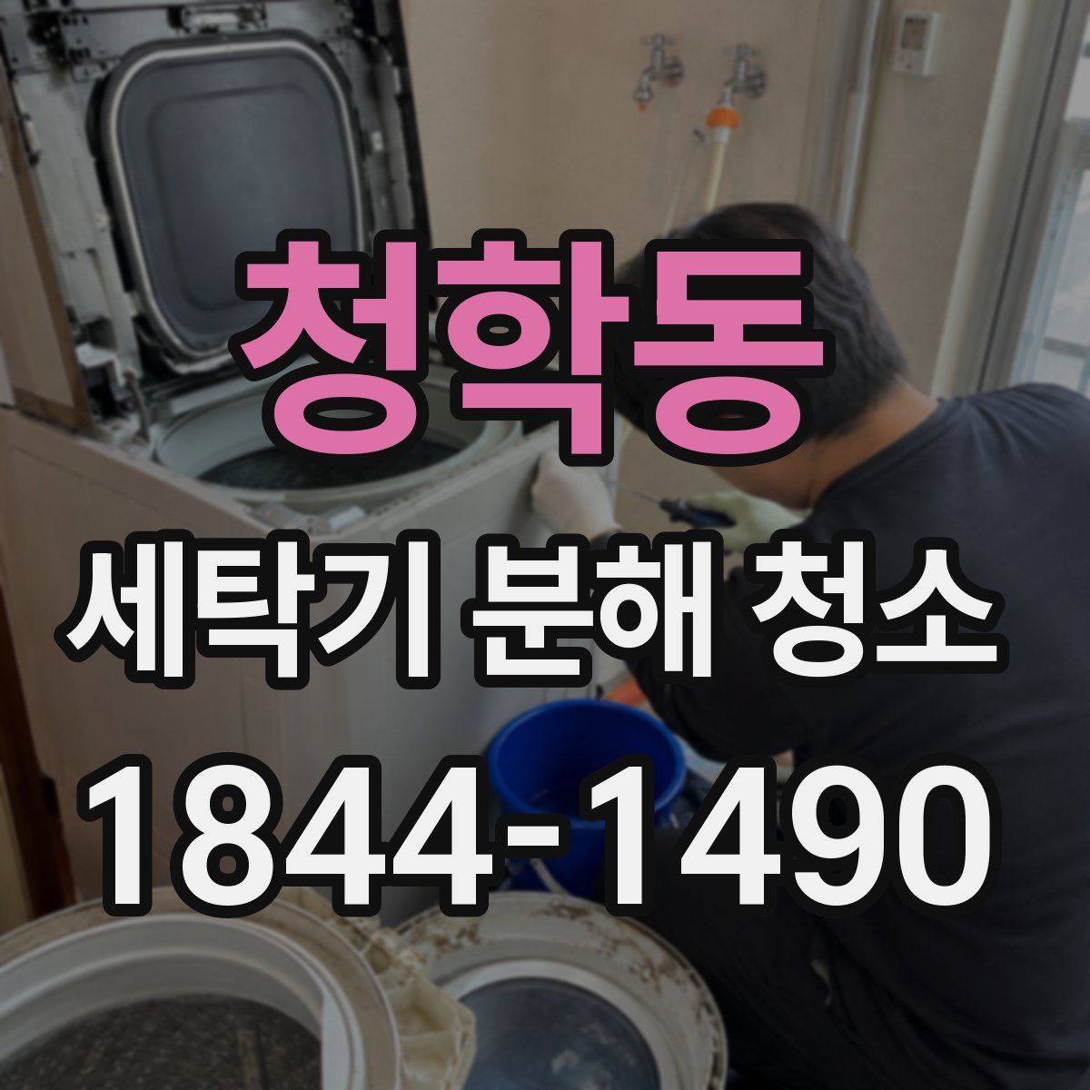청학동 세탁기 분해 청소