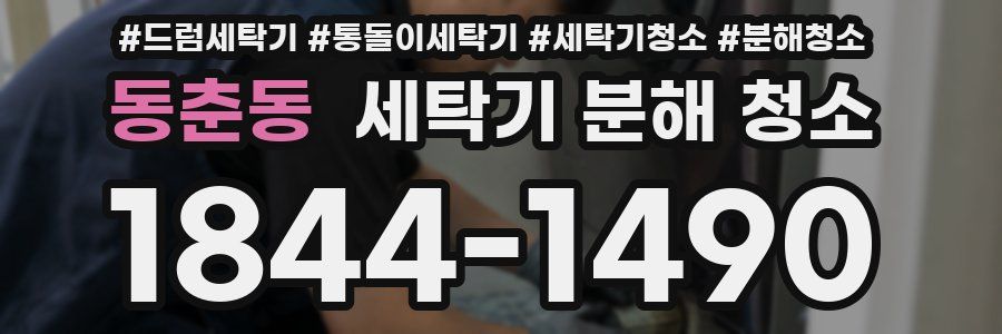 동춘동 세탁기 분해 청소