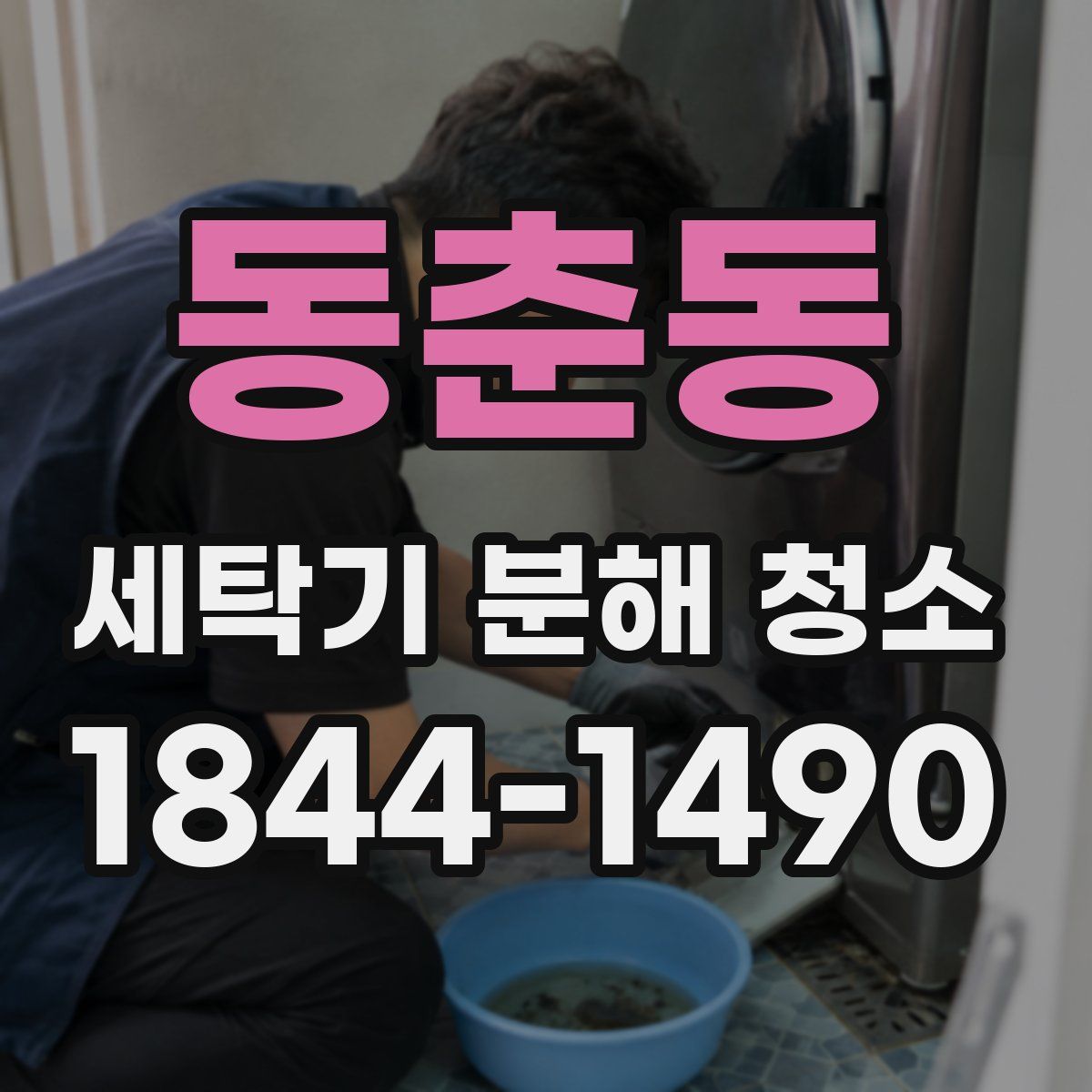 동춘동 세탁기 분해 청소