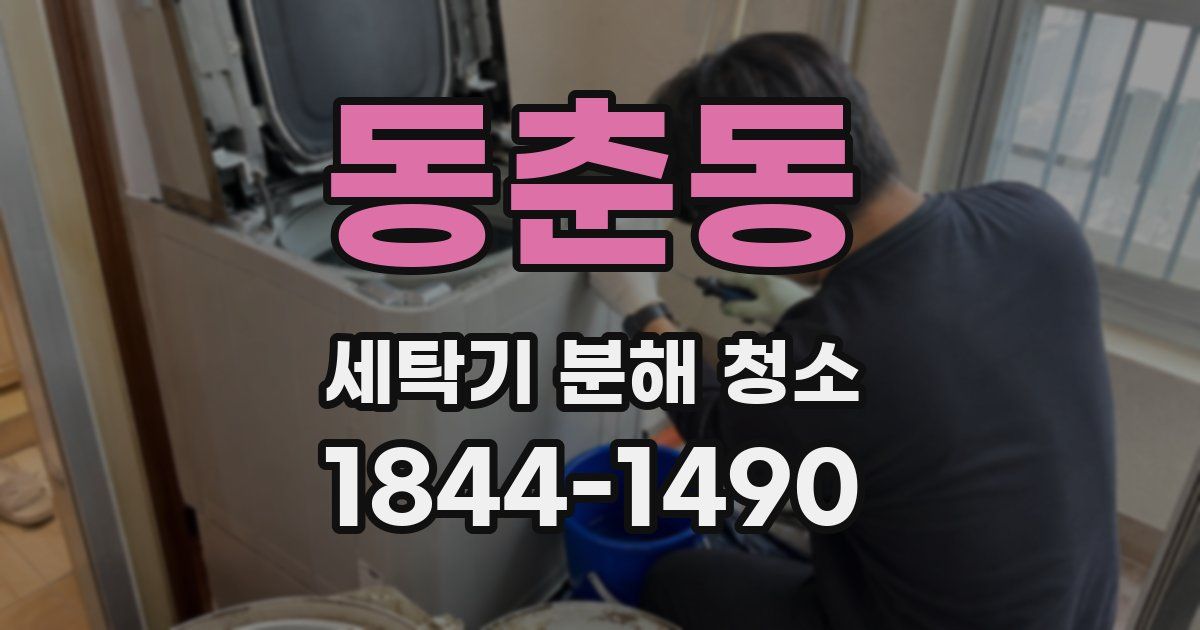 동춘동 세탁기 분해 청소