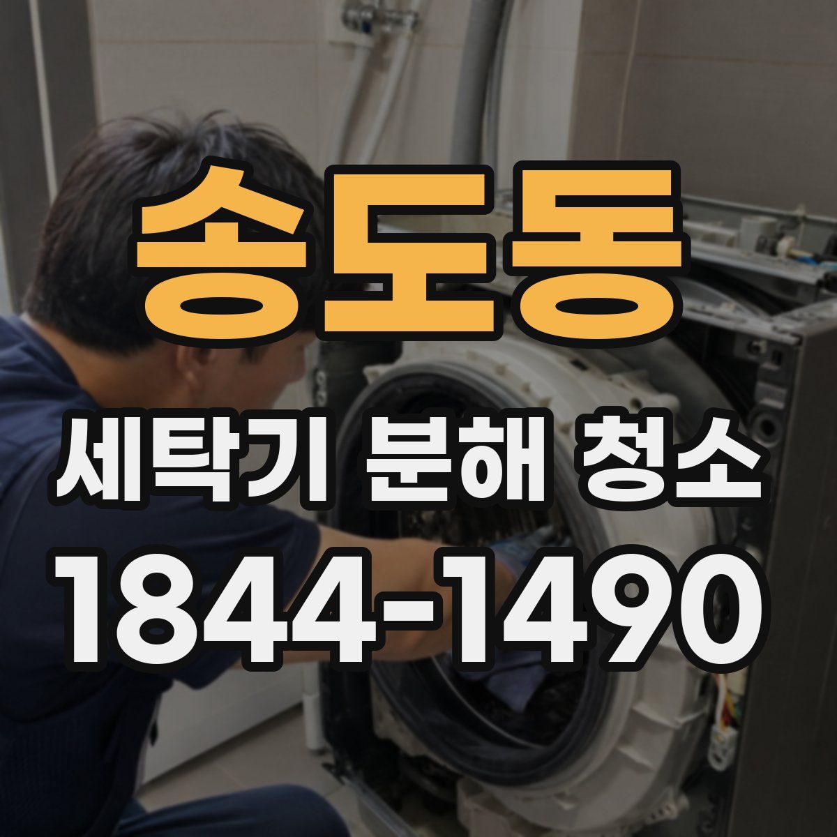 송도동 세탁기 분해 청소