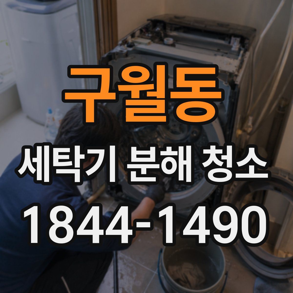 구월동 세탁기 분해 청소