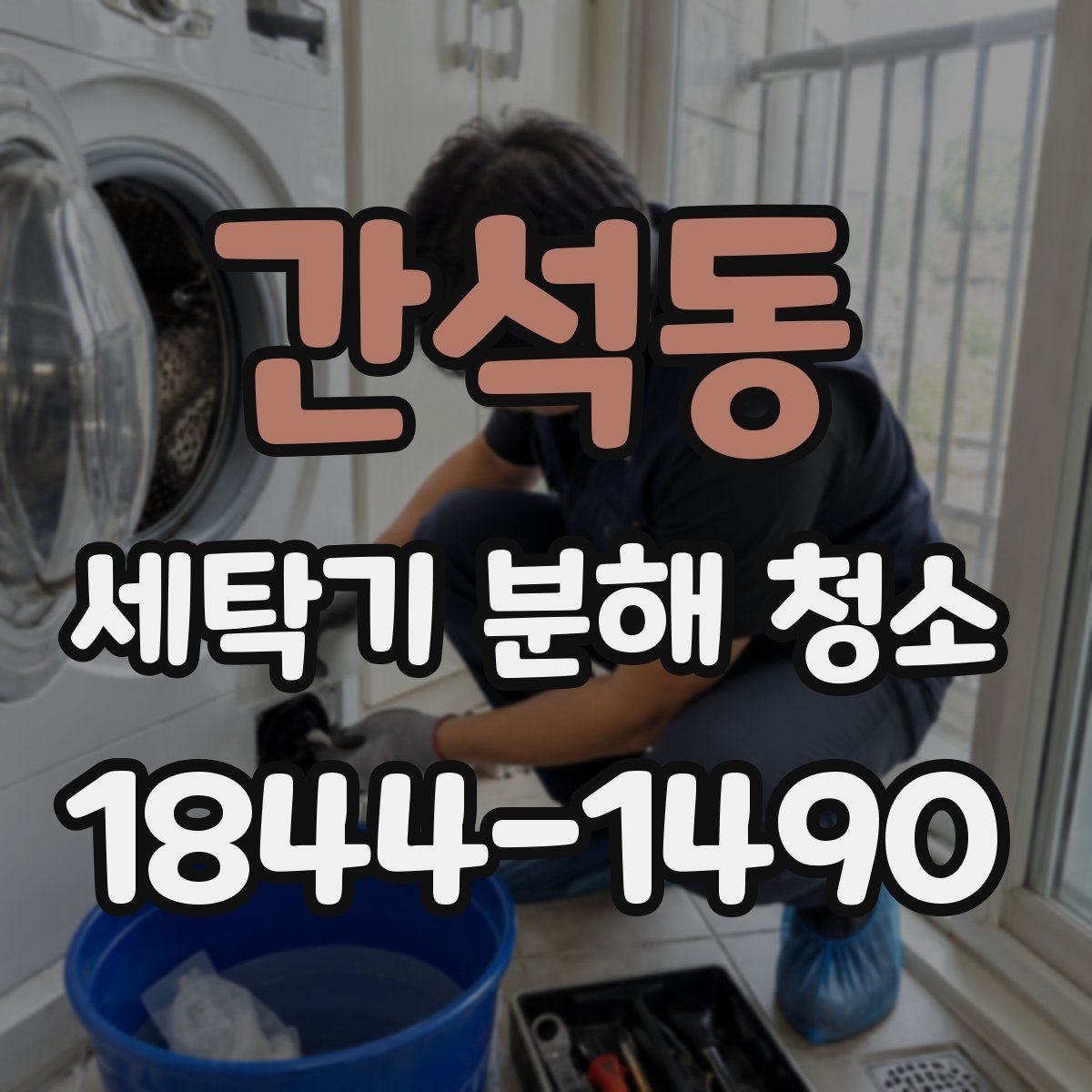간석동 세탁기 분해 청소