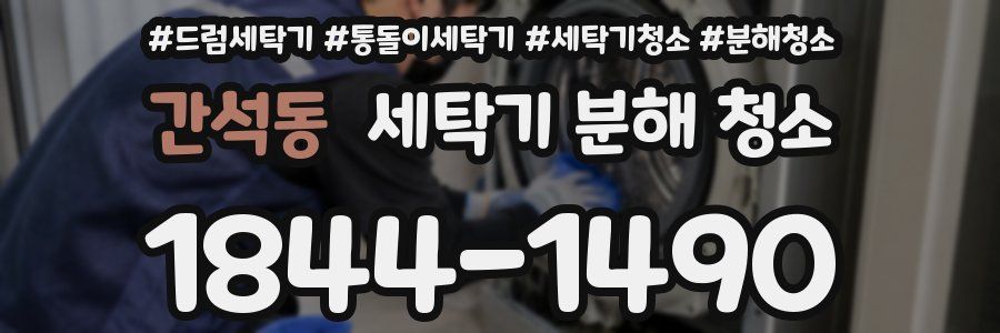 간석동 세탁기 분해 청소