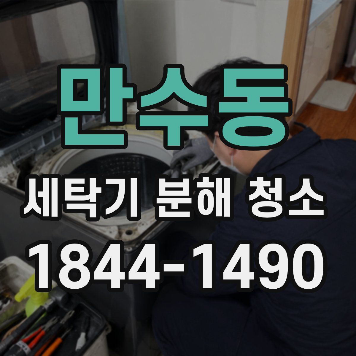 만수동 세탁기 분해 청소