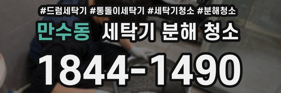만수동 세탁기 분해 청소